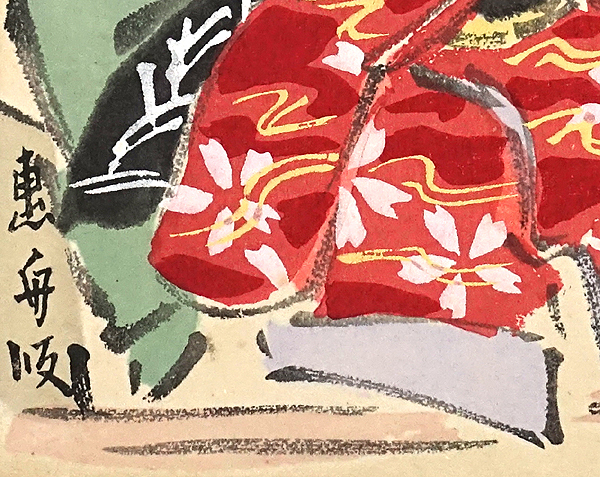 HX623【戦前絵葉書】絵本太閤記 初菊 / 山内恵舟 浪花贅六庵