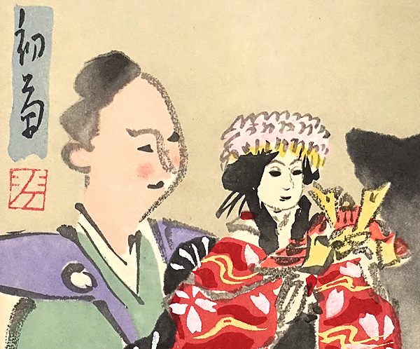 HX623【戦前絵葉書】絵本太閤記 初菊 / 山内恵舟 浪花贅六庵