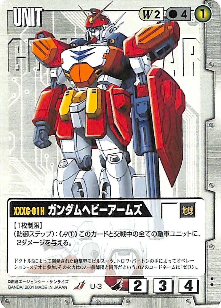 同梱可 ガンダムウォー 白 U-3 ガンダムヘビーアームズ 4弾_画像1