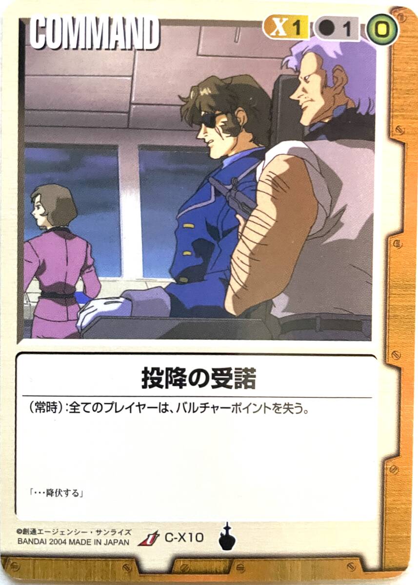 同梱可 ガンダムウォー 茶 C-X10 投降の受諾 13弾_画像1