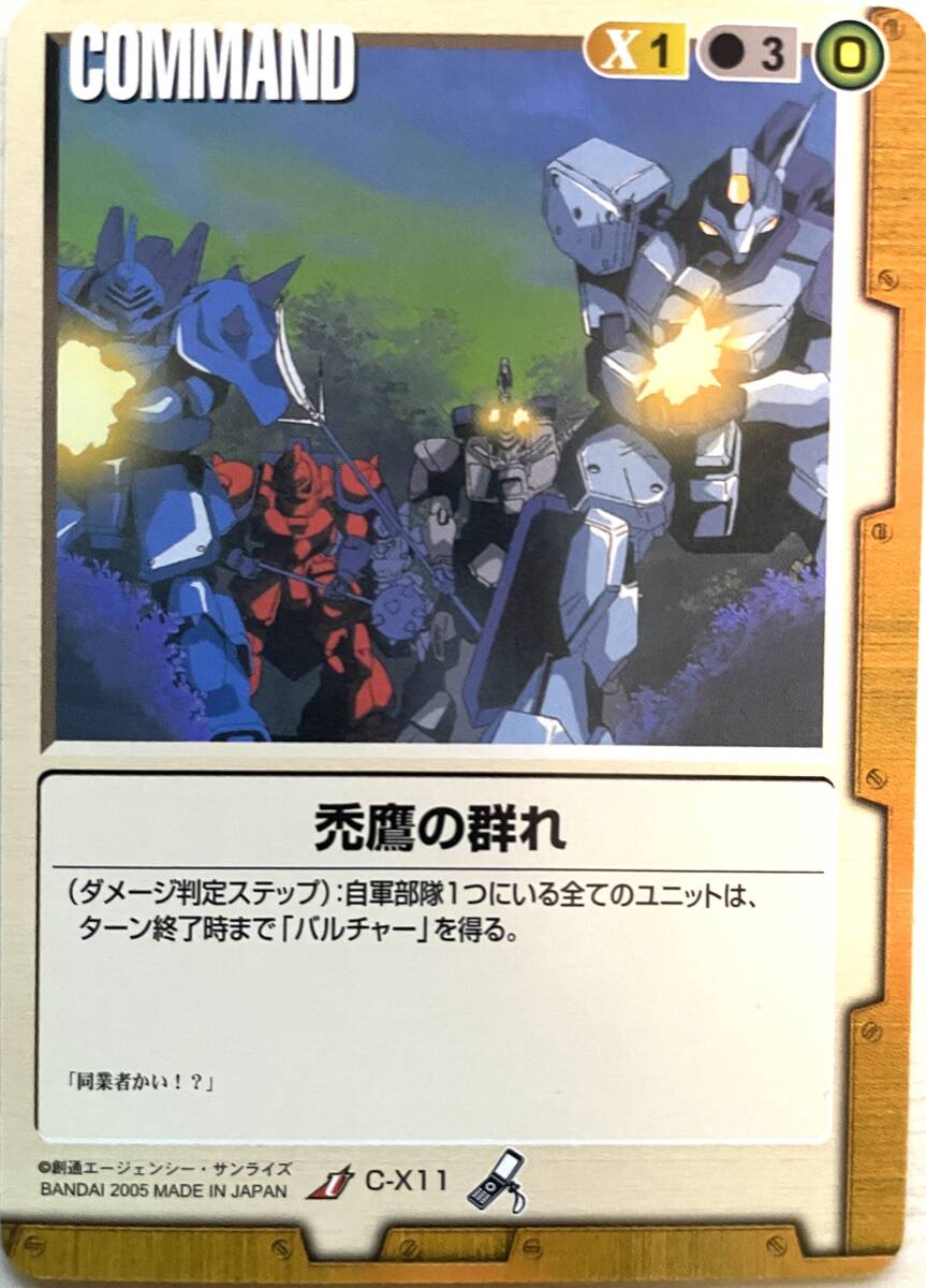 同梱可 ガンダムウォー 茶 C-X11 禿鷹の群れ 14弾_画像1