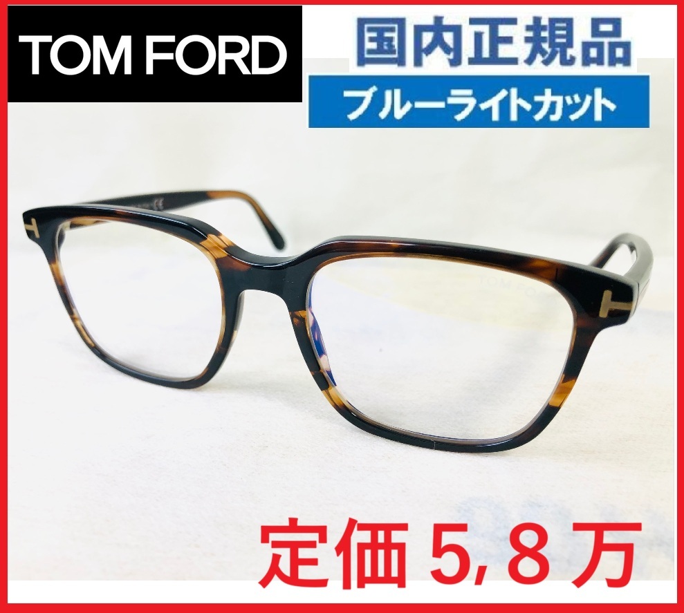 定価6万トムフォード眼鏡TOMFORD鼈甲べっ甲めがねメガネ 定価6万トムフォード眼鏡TOMFORD鼈甲べっ甲めがねメガネ