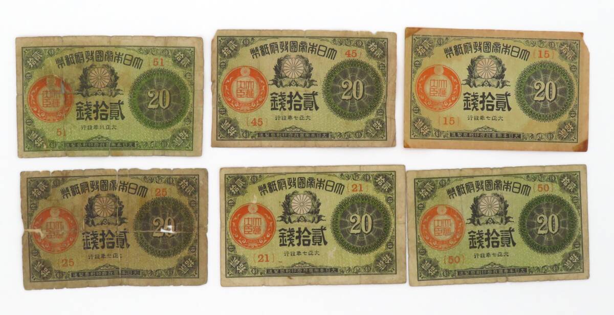 268、大日本帝国政府紙幣 大正小額紙幣 50銭 20銭 10銭 まとめ23 268、大日本帝国政府紙幣 大正小額紙幣 50銭 20銭 10銭 まとめ23