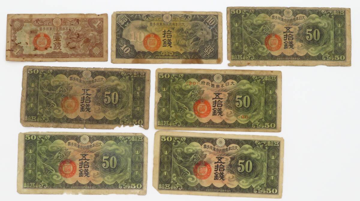 269、大日本帝国政府紙幣 軍用手票 軍票 まとめて10枚 日本紙幣