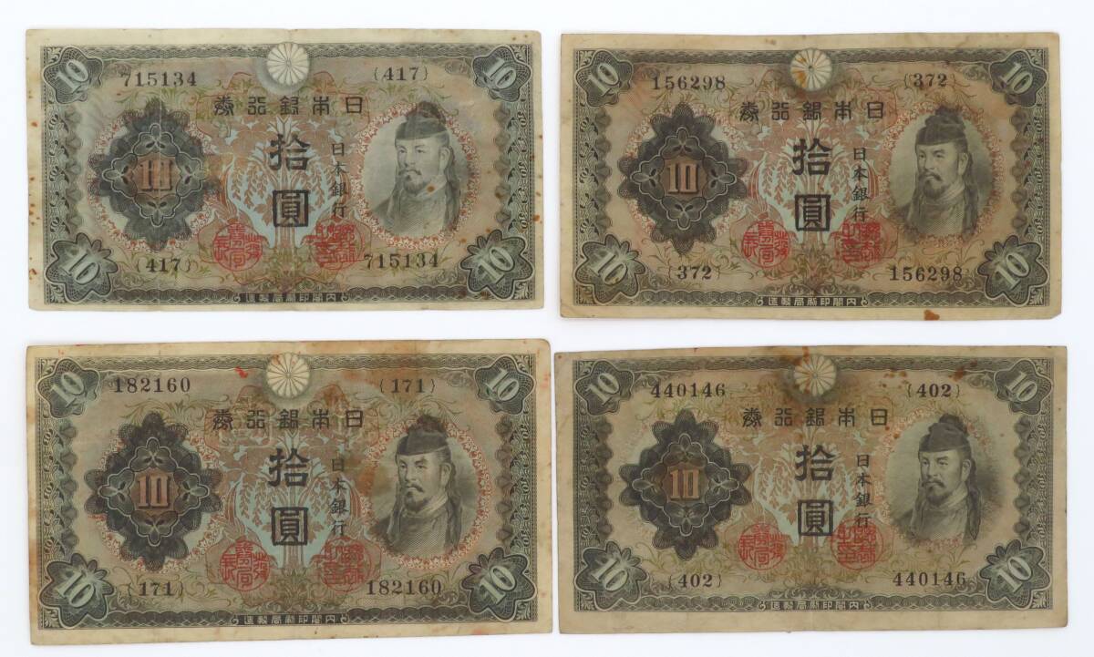 262、日本銀行券 不換紙幣10円 2次10円 十円 拾圓 和気清麻呂