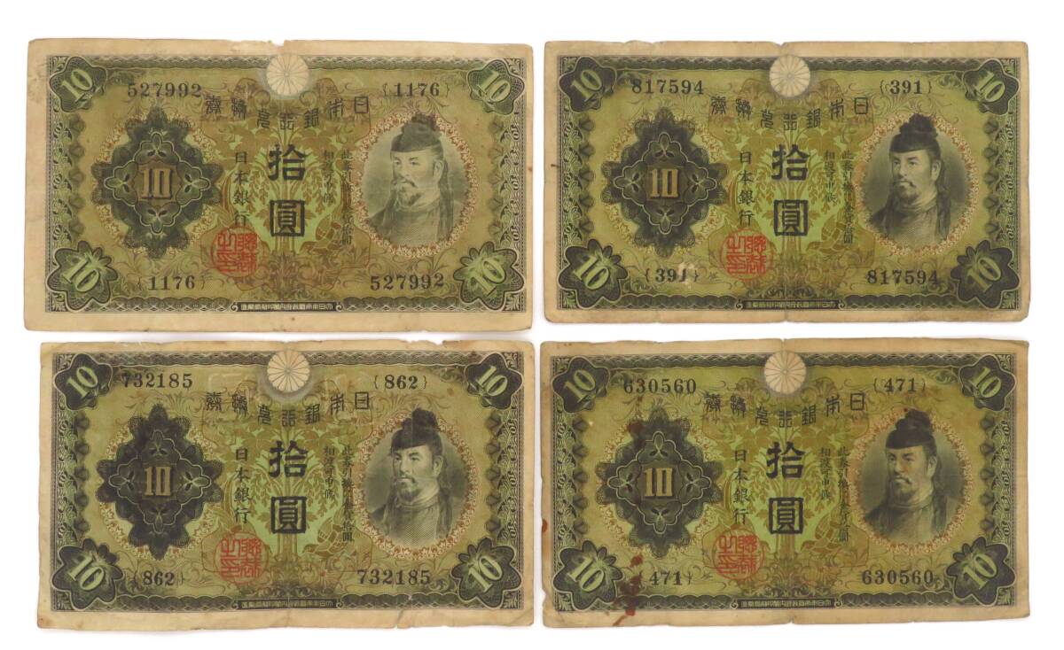 261、日本銀行兌換券10円 1次10円 十円 拾圓 和気清麻呂 まとめ