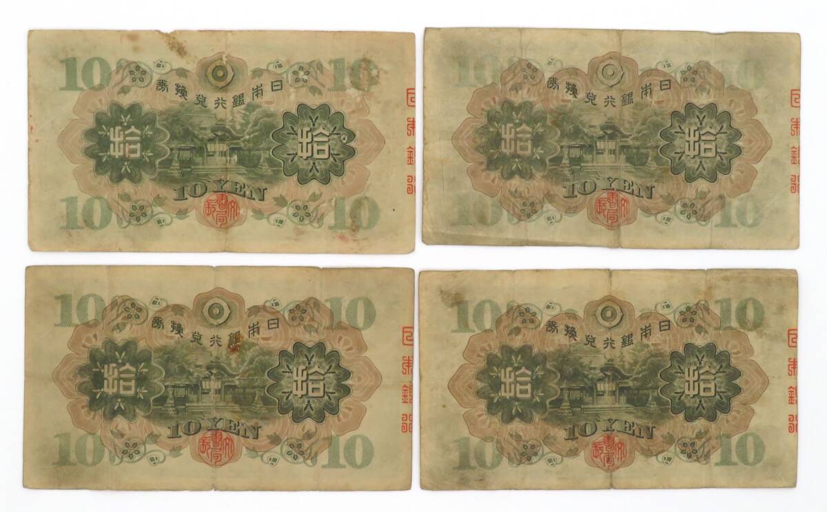 261、日本銀行兌換券10円 1次10円 十円 拾圓 和気清麻呂 まとめ 261、日本銀行兌換券10円 1次10円 十円 拾圓 和気清麻呂 まとめ