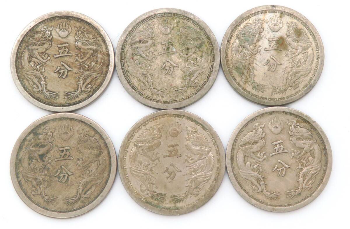 198、外国硬貨 大満州国 康徳 五分 まとめて6枚 コイン 古銭 198、外国硬貨 大満州国 康徳 五分 まとめて6枚 コイン 古銭