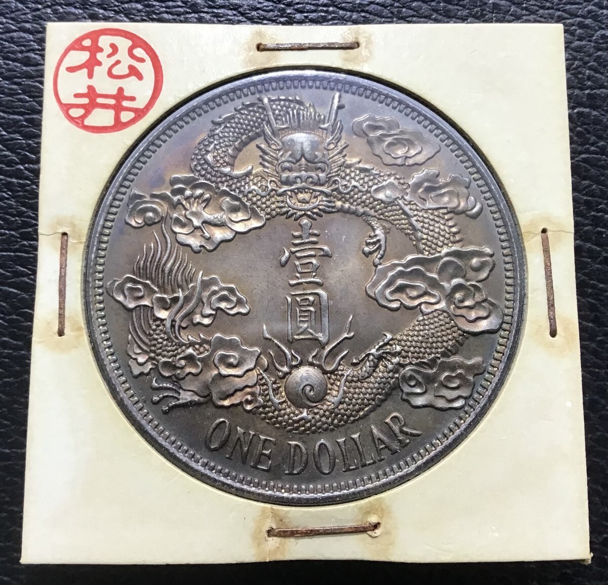 遺品整理 宣統三年 大清銀幣 古錢 大清コイン 壹圓 1円スタート 遺品整理 宣統三年 大清銀幣 古錢 大清コイン 壹圓 1円スタート