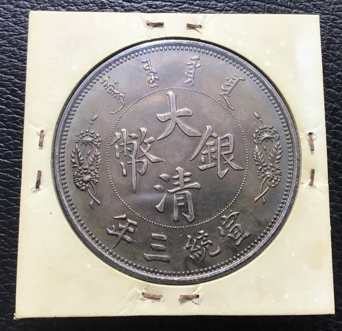 遺品整理 宣統三年 大清銀幣 古錢 大清コイン 壹圓 1円スタート 遺品整理 宣統三年 大清銀幣 古錢 大清コイン 壹圓 1円スタート