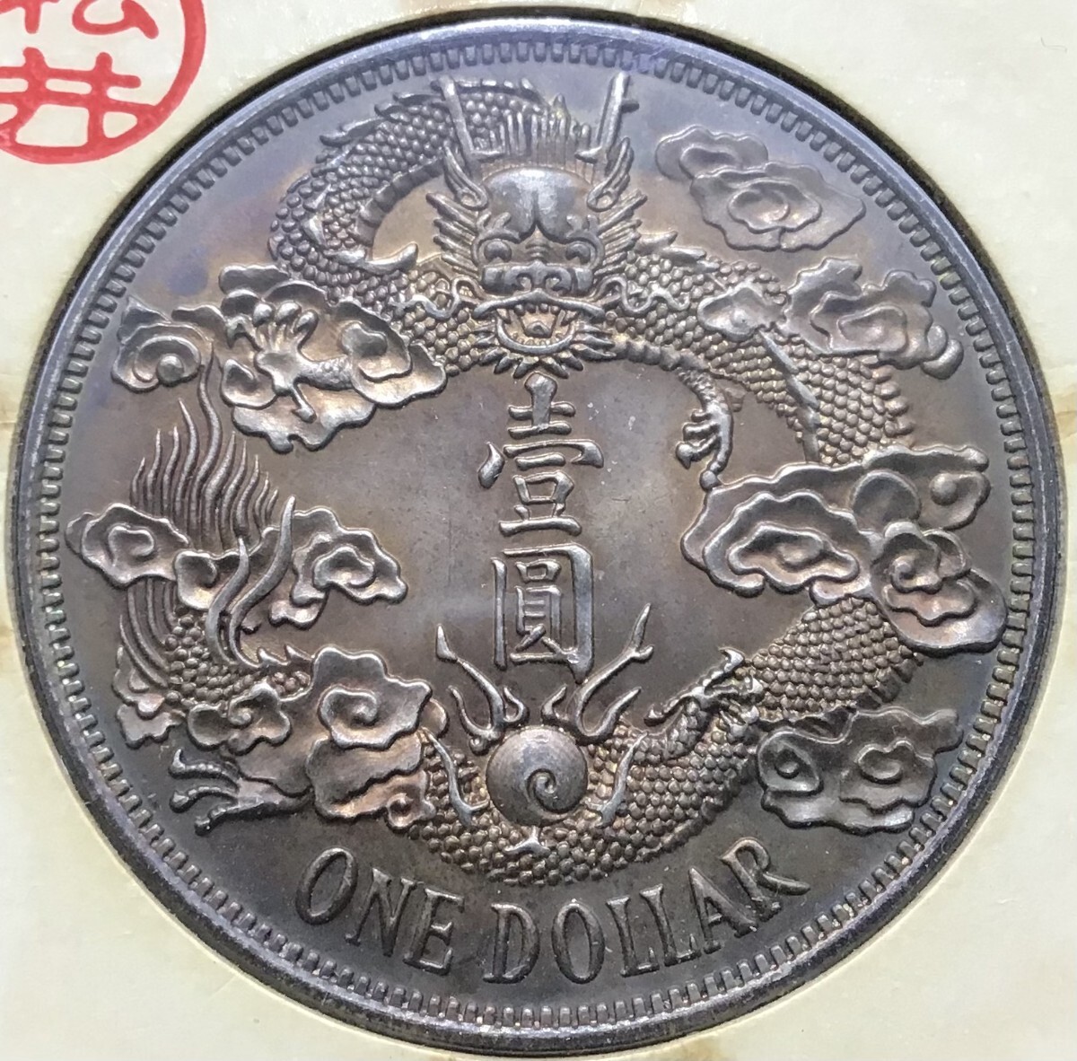 遺品整理 宣統三年 大清銀幣 古錢 大清コイン 壹圓 1円スタート 遺品整理 宣統三年 大清銀幣 古錢 大清コイン 壹圓 1円スタート