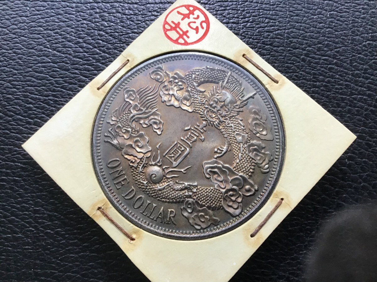 遺品整理 宣統三年 大清銀幣 古錢 大清コイン 壹圓 1円スタート 遺品整理 宣統三年 大清銀幣 古錢 大清コイン 壹圓 1円スタート