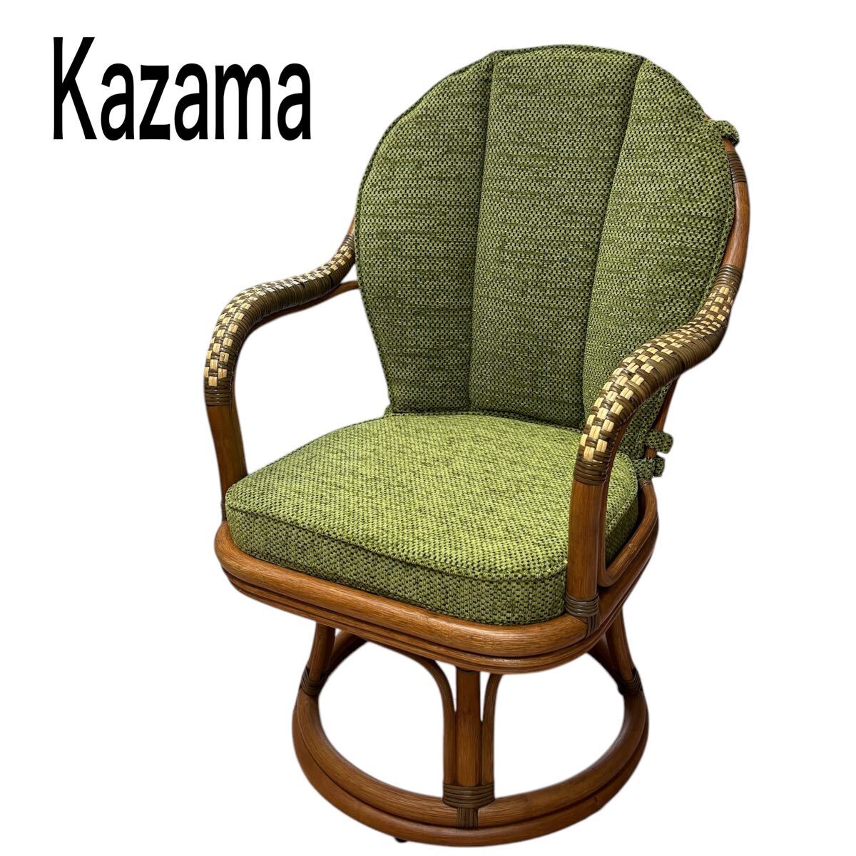 極美品】KAZAMA ラタン 籐 座椅子 チェア 曲げ木 カザマ 回転式 極美品】KAZAMA ラタン 籐 座椅子 チェア 曲げ木 カザマ 回転式