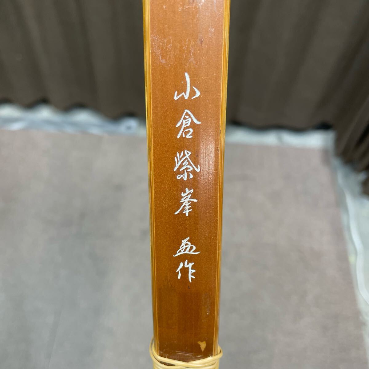 ZS-1136】弓道 竹弓「小倉紫峯 作」全長約223cm 重量約490g 弓力 ZS-1136】弓道 竹弓「小倉紫峯 作」全長約223cm 重量約490g 弓力