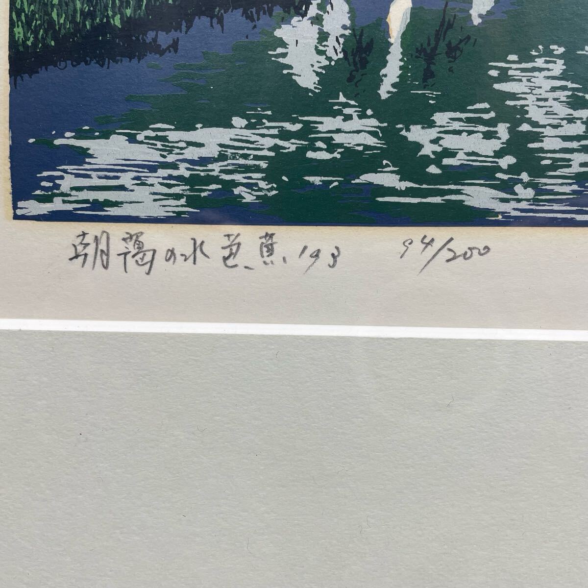 ZS-1190】☆真作☆ 小暮真望 朝露の水芭蕉 1993年 94/200 シルク ZS-1190】☆真作☆ 小暮真望 朝露の水芭蕉 1993年 94/200 シルク