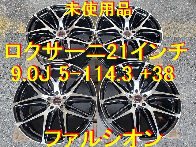 ロクサーニ ファルシオン 21インチ 9.0J 5-114.3 +38 未使用品 ロクサーニ ファルシオン 21インチ 9.0J 5-114.3 +38 未使用品