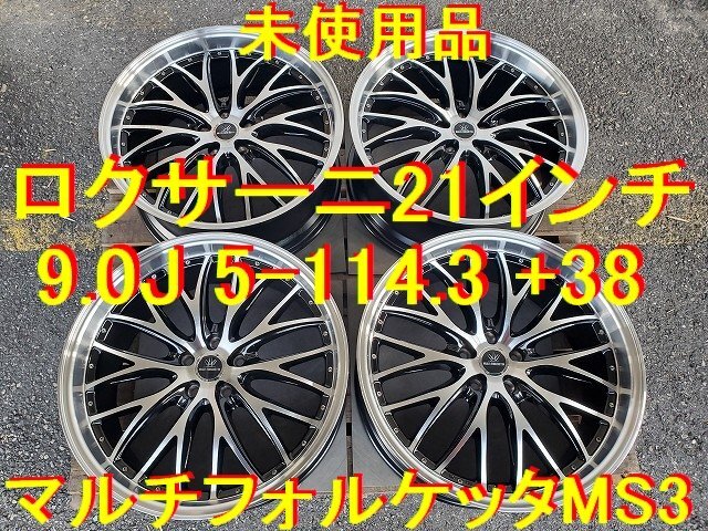 ロクサーニ マルチフォルケッタ MS3 21インチ 9.0J 5-114.3 +38 ロクサーニ マルチフォルケッタ MS3 21インチ 9.0J 5-114.3 +38