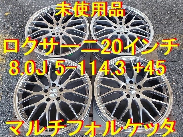 20インチ 8.0J 5-114.3 +45 ロクサーニ マルチフォルケッタ 未 20インチ 8.0J 5-114.3 +45 ロクサーニ マルチフォルケッタ 未
