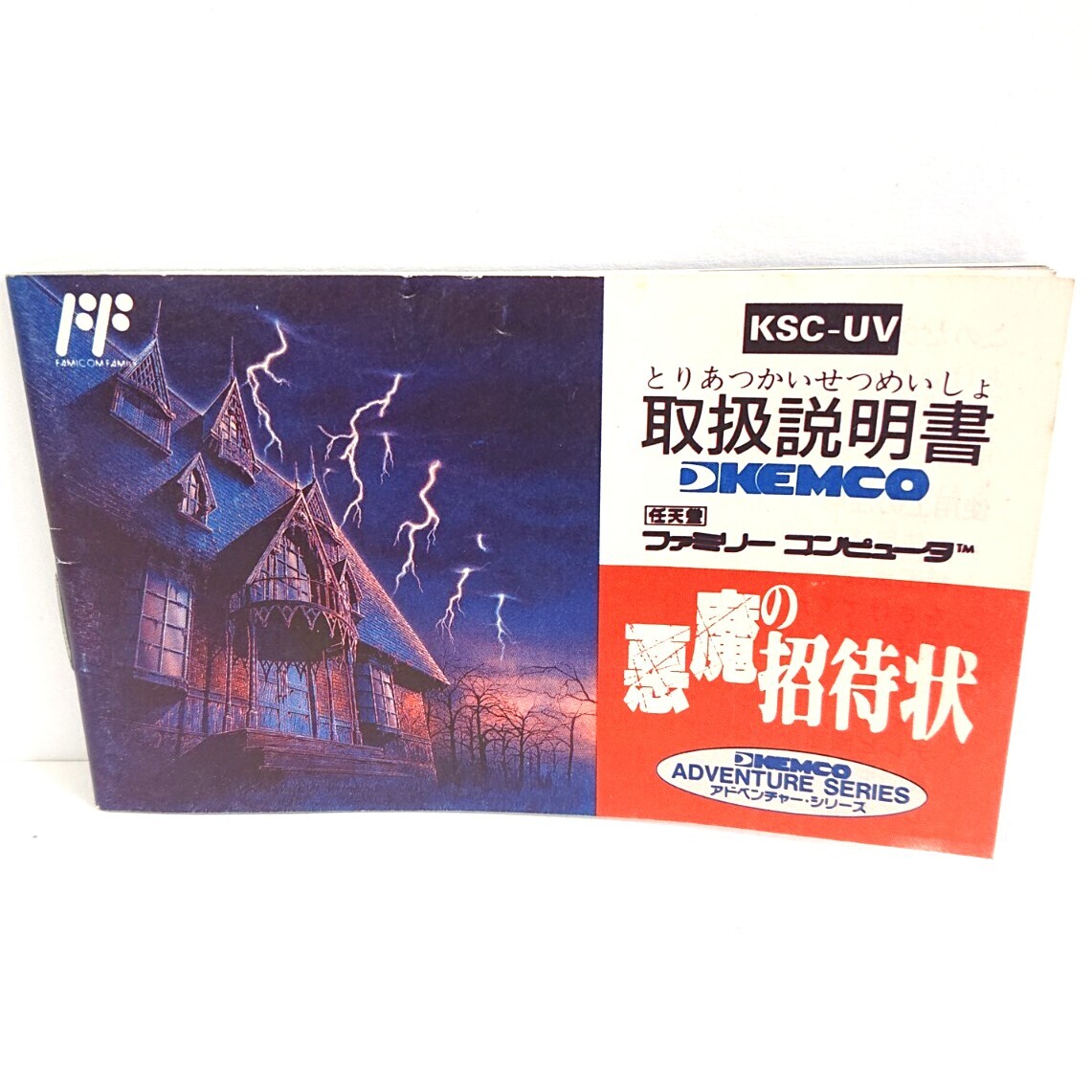 △1円〜『悪魔の招待状 取説 付き』FC ファミコン ゲーム △1円〜『悪魔の招待状 取説 付き』FC ファミコン ゲーム