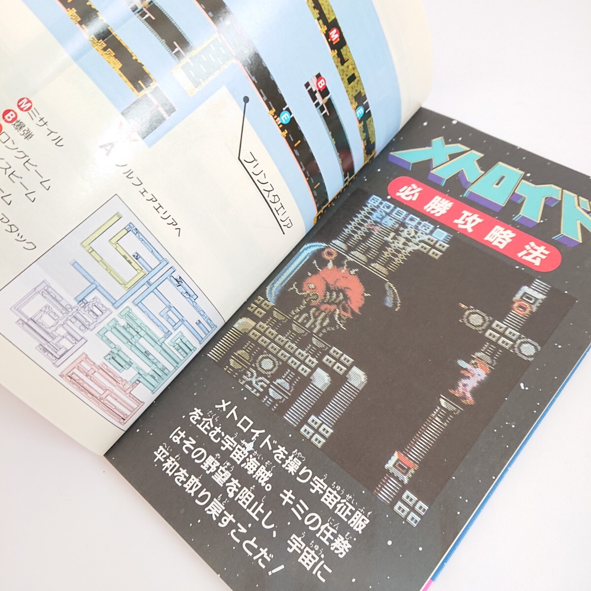 初版】『メトロイド 必勝攻略法 ファミコン FC 双葉社 完全 初版】『メトロイド 必勝攻略法 ファミコン FC 双葉社 完全