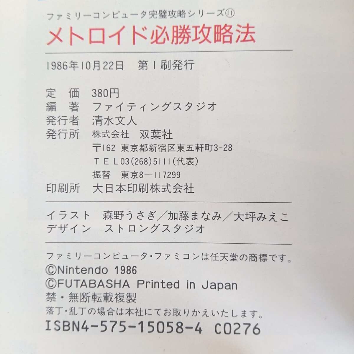 初版】『メトロイド 必勝攻略法 ファミコン FC 双葉社 完全 初版】『メトロイド 必勝攻略法 ファミコン FC 双葉社 完全