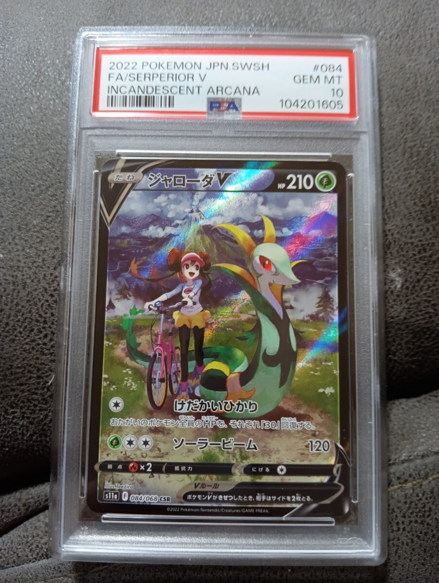 PSA10】 ポケモンカードゲーム 白熱のアルカナ 084/068 CSR PSA10】 ポケモンカードゲーム 白熱のアルカナ 084/068 CSR