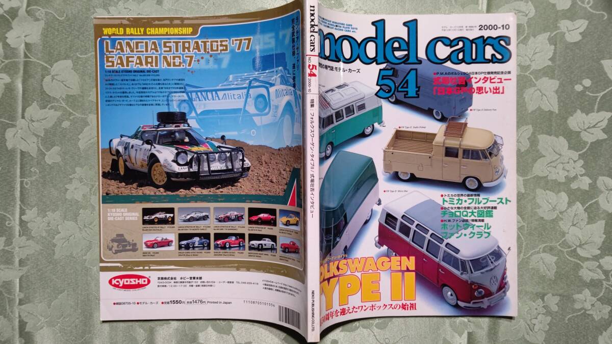 モデルカーズ 54 2000-10 フォルクスワーゲン タイプⅡ大特集 モデルカーズ 54 2000-10 フォルクスワーゲン タイプⅡ大特集
