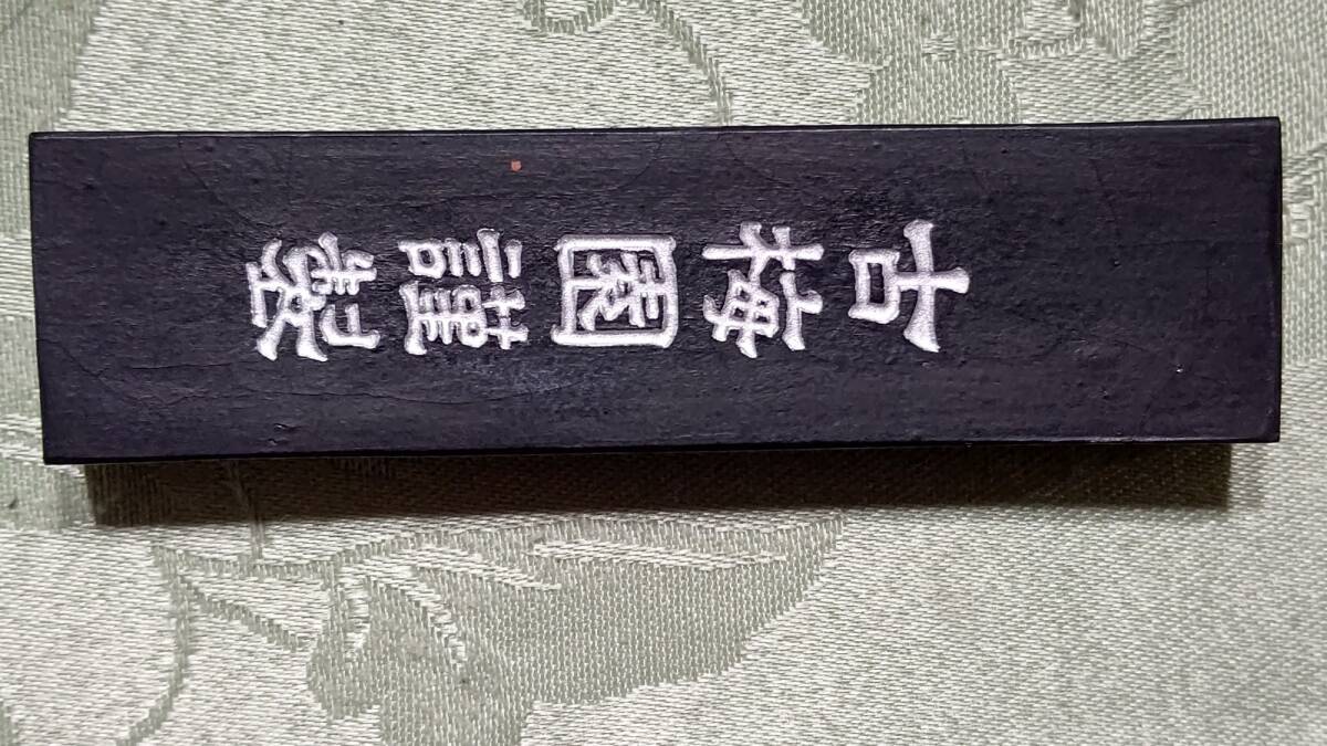 428-11 書道用固形墨 古梅園 楽寿（楽壽）85年製造（9.5×2.5×1.1㎝37g）桐箱入り_画像6