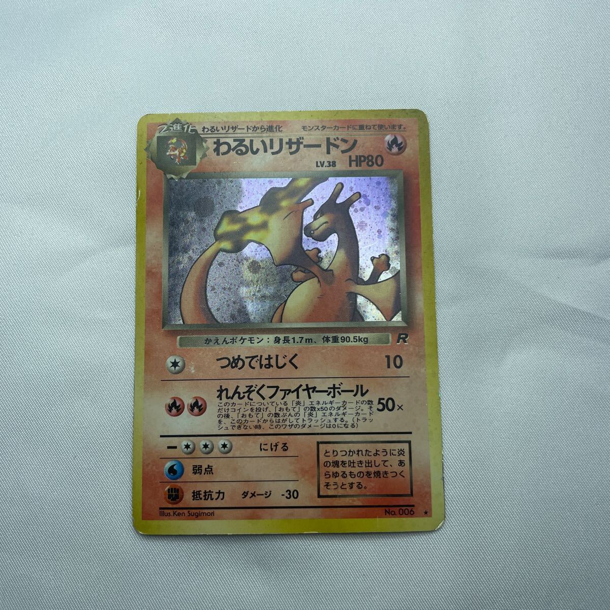 旧裏 わるいリザードン ポケモンカード☆(シングルカード)|売買 旧裏 わるいリザードン ポケモンカード☆(シングルカード)|売買