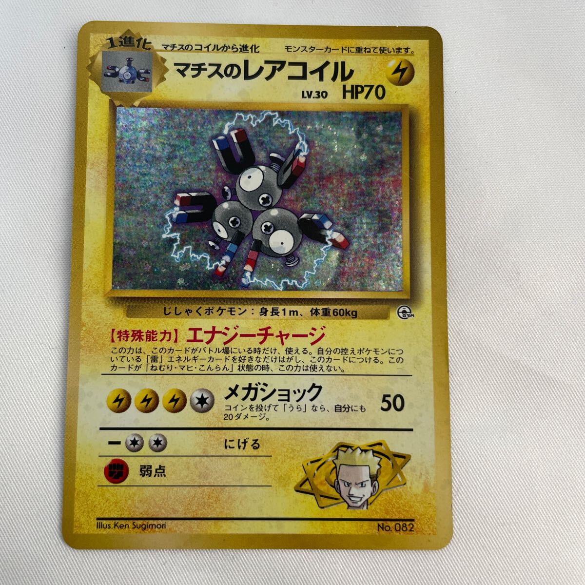 旧裏 初版マークなし マチスのレアコイル LV.30 HP70 ポケモン 旧裏 初版マークなし マチスのレアコイル LV.30 HP70 ポケモン