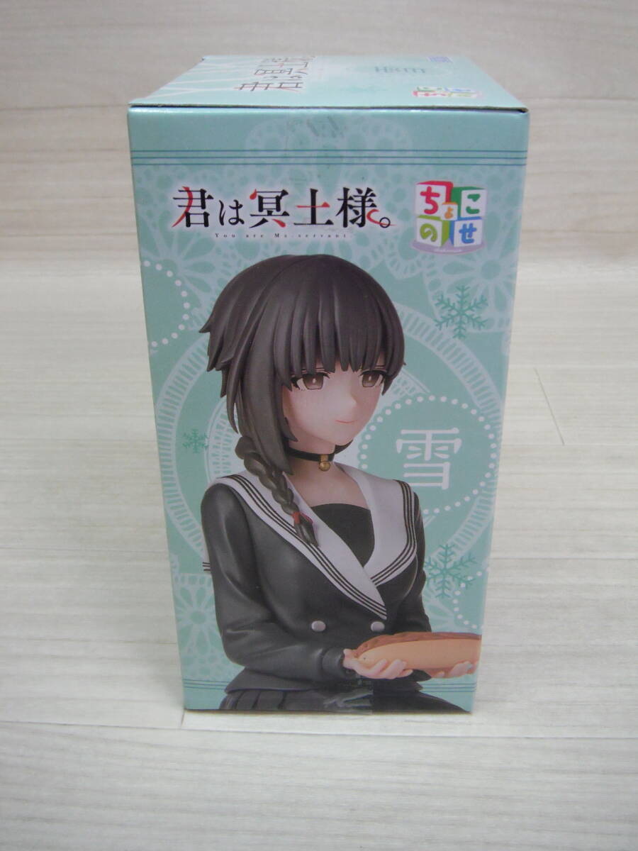 08/H261☆君は冥土様。 ちょこのせプレミアムフィギュア “雪 08/H261☆君は冥土様。 ちょこのせプレミアムフィギュア “雪