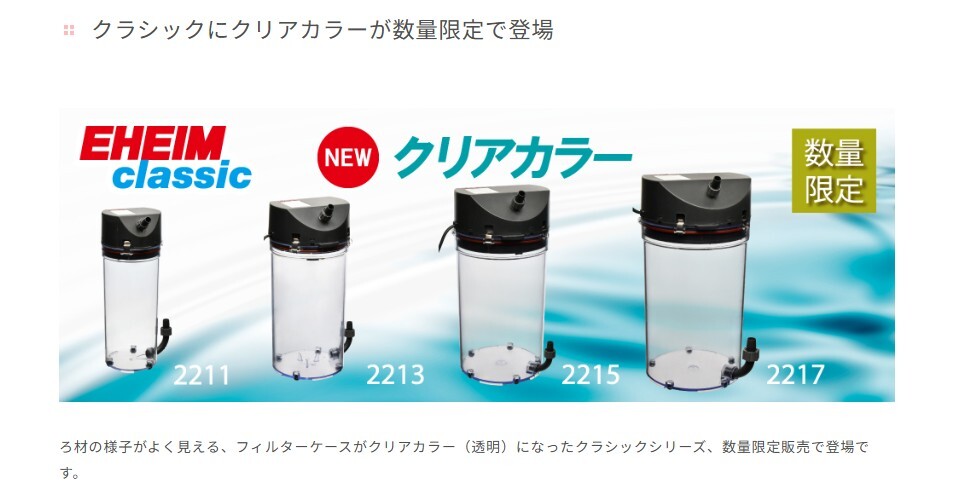 エーハイム2213クリアカラーモデル新品未使用 エーハイム クラシック 外部フィルター エーハイム クラシック