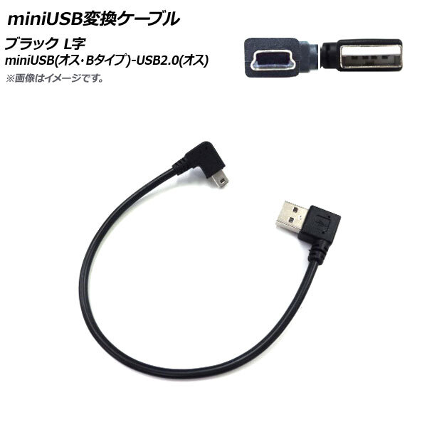 AP miniUSB変換ケーブル ブラック miniUSB(オス・Bタイプ)-USB2.0(オス) L字 AP-UJ0785_画像1