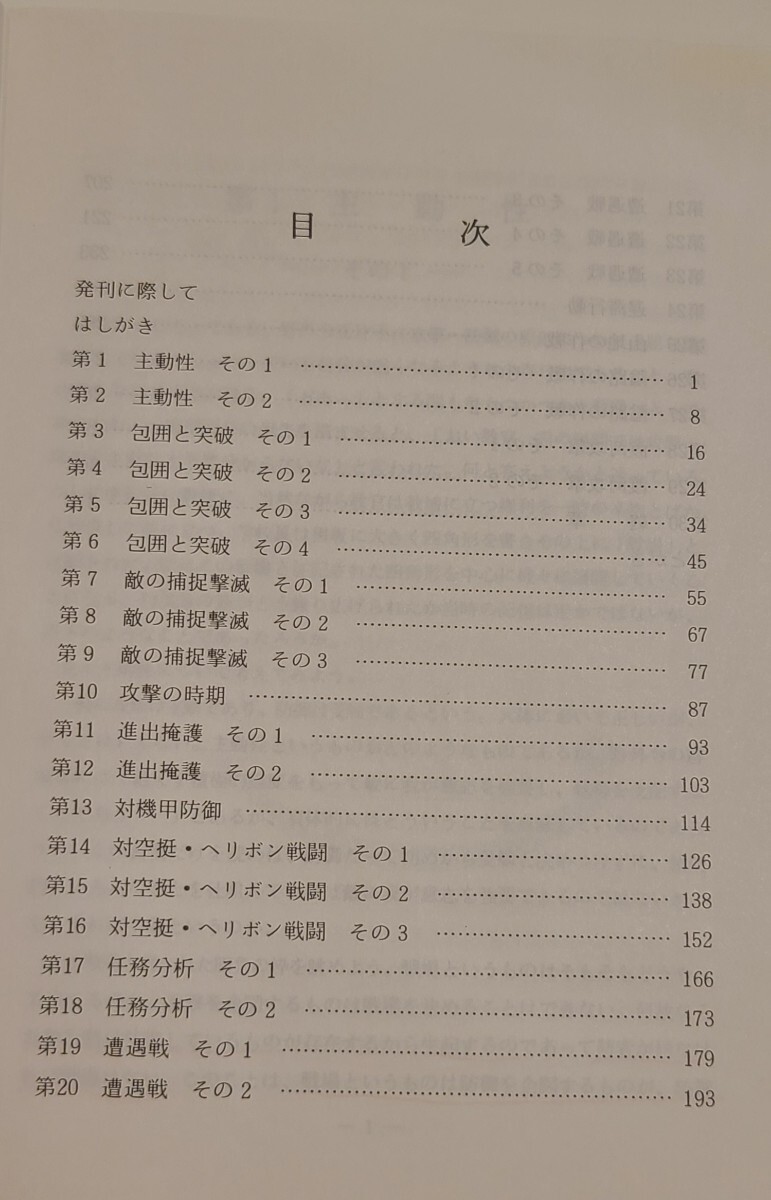 39か 戦術入門 陸戦学会 陸軍 陸自 自衛隊 ロシアウクライナ戦争 39か 戦術入門 陸戦学会 陸軍 陸自 自衛隊 ロシアウクライナ戦争
