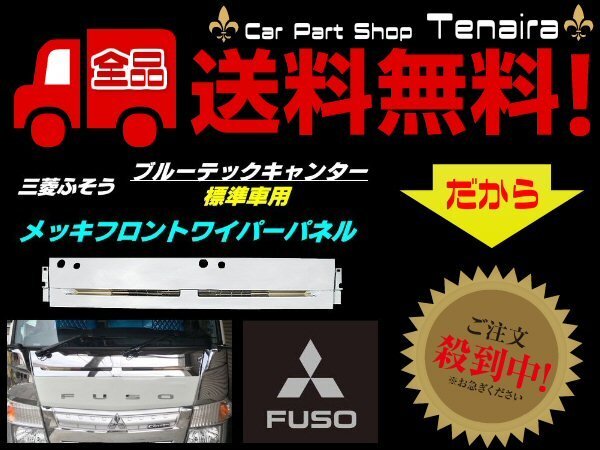 三菱 ふそう ブルーテック キャンター メッキ ワイパー パネル 
