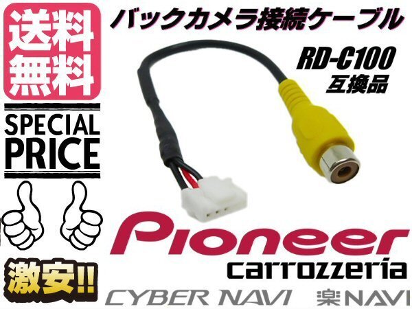 パイオニア カロッツェリア サイバーナビ バックカメラ 接続 ケーブル RD-C100 互換 RCA 変換 コネクター リア カメラ 配線(xiàn) 便送料無(wú)料/2