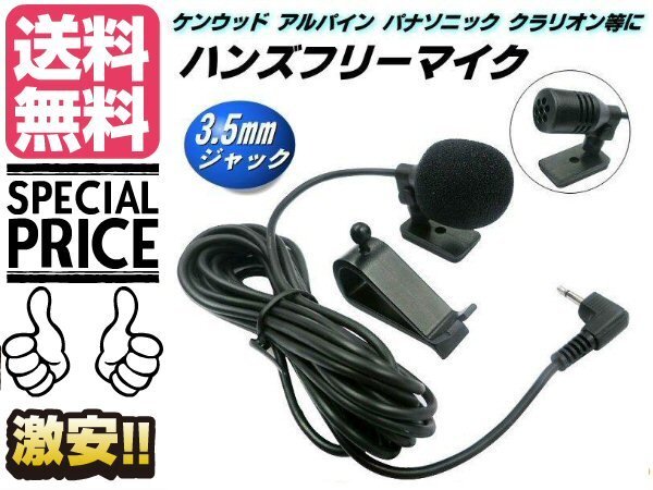 ハンズフリー マイク ケンウッド アルパイン KENWOOD 互換 3.5mm イヤホン ジャック 音聲認(rèn)識(shí) 電話 通話 カーナビ ナビ メール便送料無料/5
