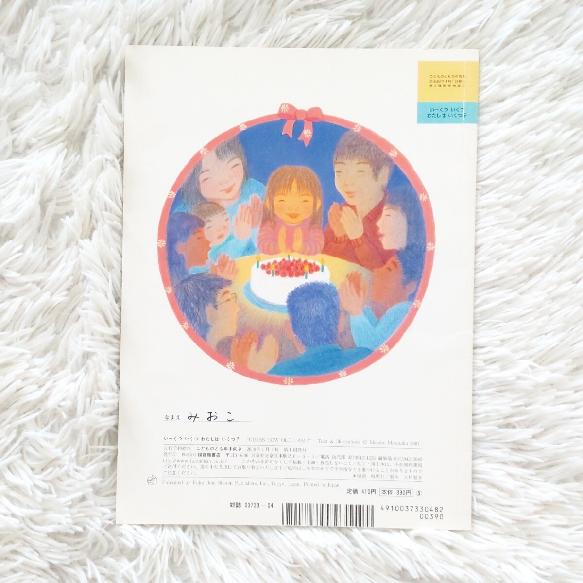 いーくついくつわたしはいくつ 福音館書店 こどものとも 絵本 いーくついくつわたしはいくつ 福音館書店 こどものとも 絵本