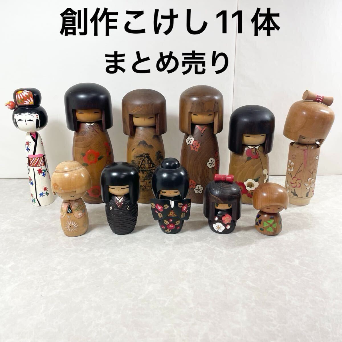 創作 こけし 11体 まとめ 売り 伝統工芸 郷土玩具 日本人形 民芸 創作 こけし 11体 まとめ 売り 伝統工芸 郷土玩具 日本人形 民芸