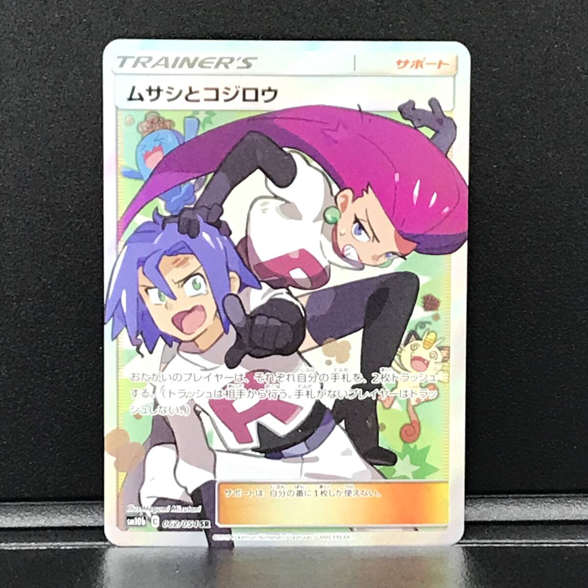 ☆ポケモンカード【ムサシとコジロウ sm10b 062/054 SR】強化 ☆ポケモンカード【ムサシとコジロウ sm10b 062/054 SR】強化