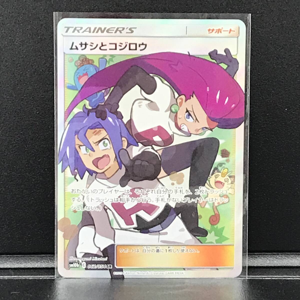 ☆ポケモンカード【ムサシとコジロウ sm10b 062/054 SR】強化 ☆ポケモンカード【ムサシとコジロウ sm10b 062/054 SR】強化