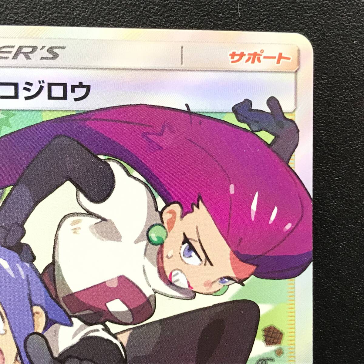 ☆ポケモンカード【ムサシとコジロウ sm10b 062/054 SR】強化 ☆ポケモンカード【ムサシとコジロウ sm10b 062/054 SR】強化