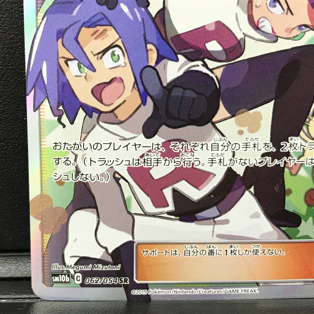 ☆ポケモンカード【ムサシとコジロウ sm10b 062/054 SR】強化 ☆ポケモンカード【ムサシとコジロウ sm10b 062/054 SR】強化