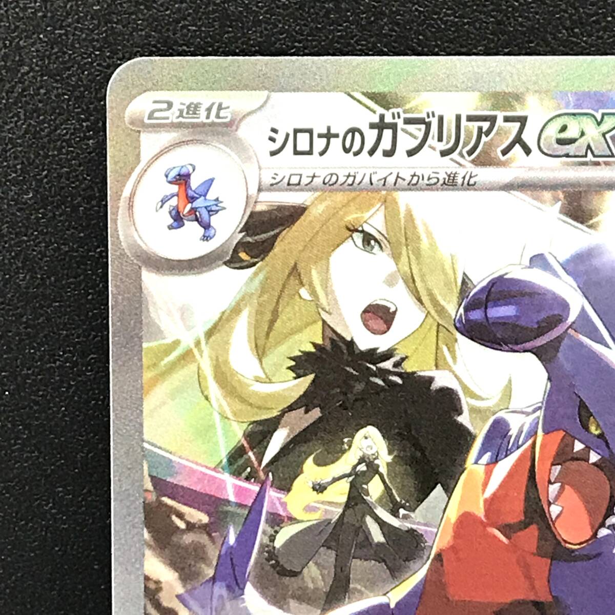 ☆ポケモンカード【シロナのガブリアスex sv9a 087/063 SAR ☆ポケモンカード【シロナのガブリアスex sv9a 087/063 SAR