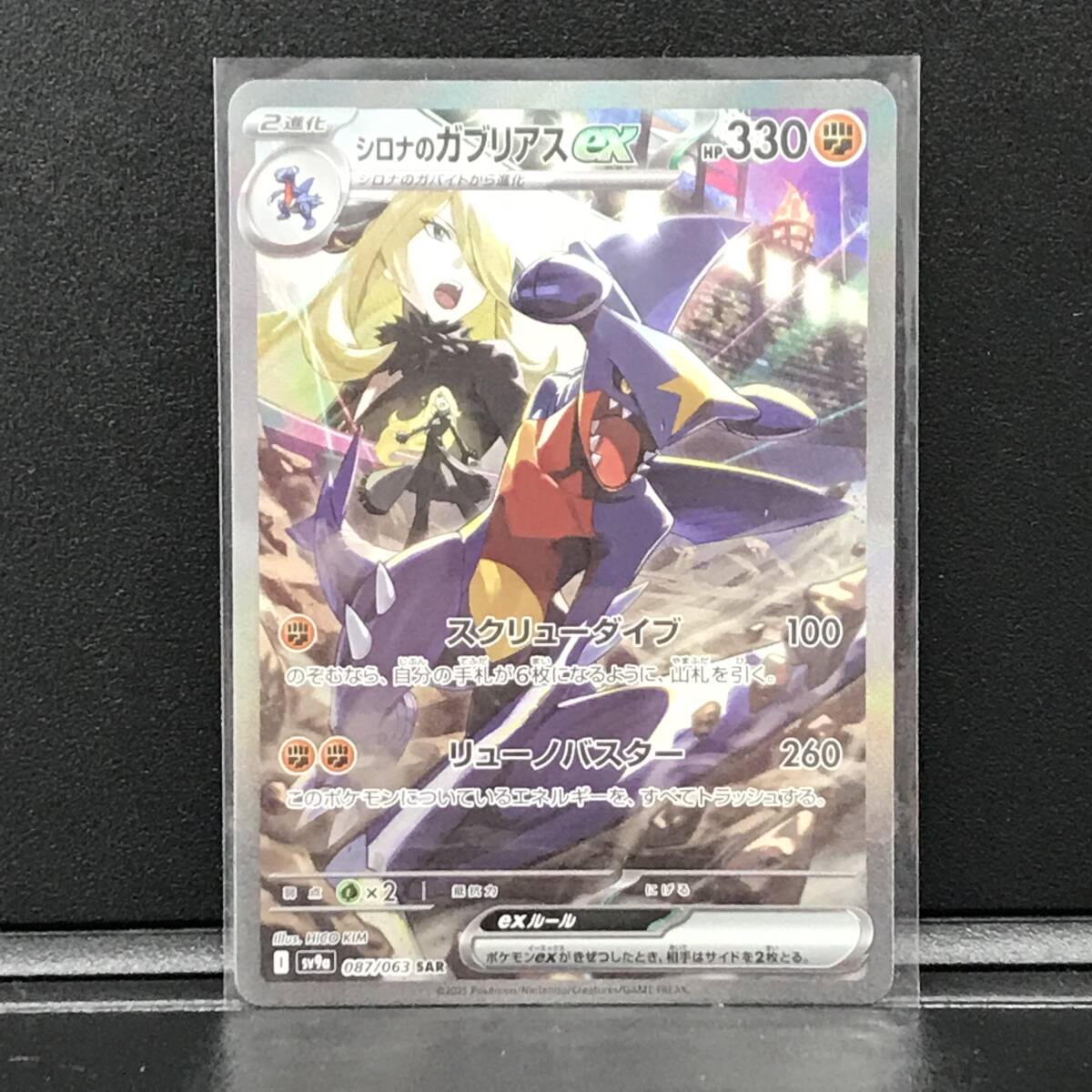☆ポケモンカード【シロナのガブリアスex sv9a 087/063 SAR ☆ポケモンカード【シロナのガブリアスex sv9a 087/063 SAR