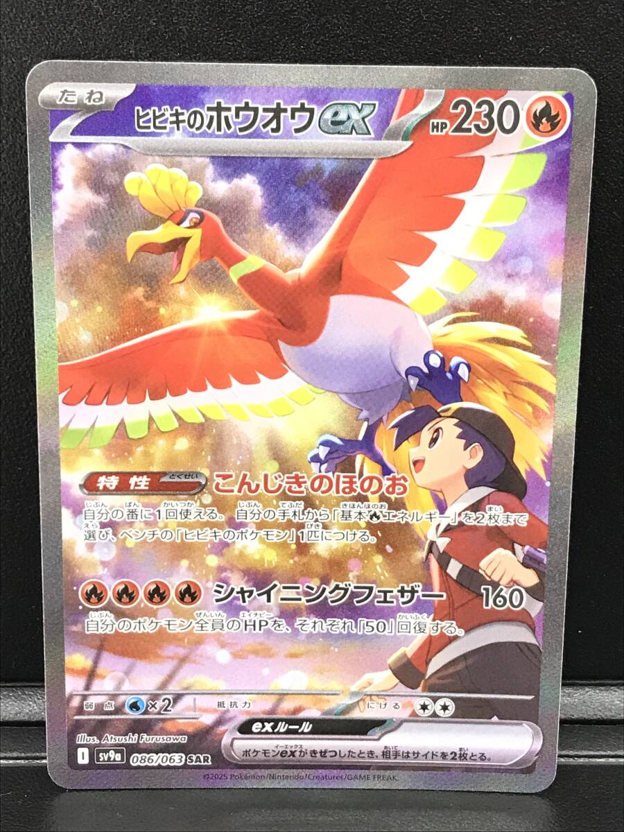 ☆ポケモンカード/SAR【ヒビキのホウオウex sv9a 086/063 ☆ポケモンカード/SAR【ヒビキのホウオウex sv9a 086/063