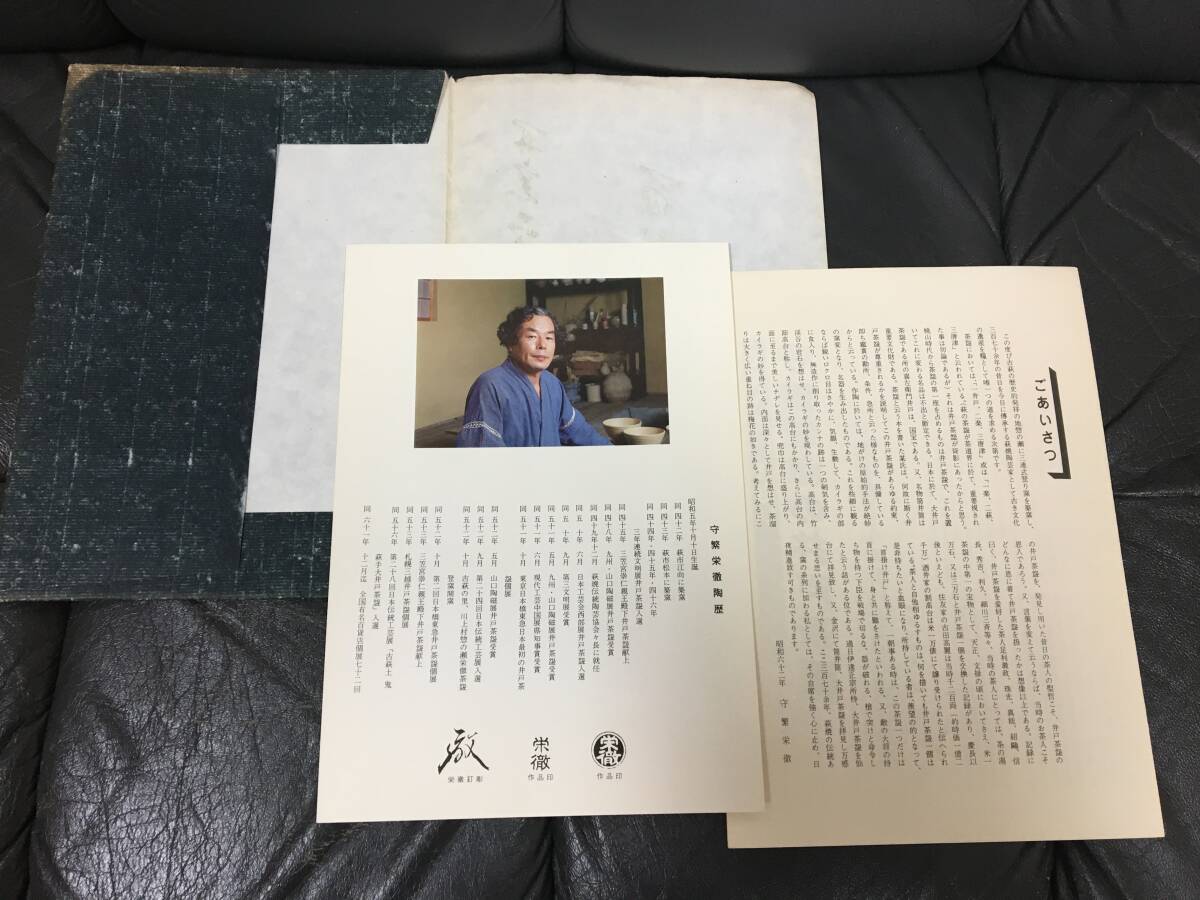 ★昭和62年?1987年発行★窯業(yè)20周年記念　守繁栄徹「百碗自選」陶蕓家　焼き物　名人　茶碗28種カラー寫(xiě)真掲載　（カウンタ下保管）