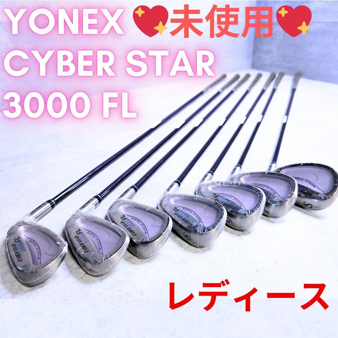 未使用】女性用YONEX CYBER STAR 3000 FL アイアン 7本|Yahoo 未使用】女性用YONEX CYBER STAR 3000 FL アイアン 7本|Yahoo
