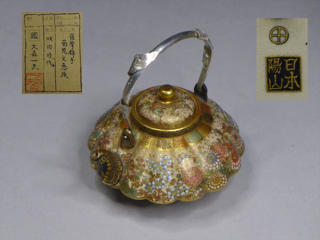 超絶技巧 明治時代 日本陽山銘 薩摩焼金襴手極密画草花蝶図急須 超絶技巧 明治時代 日本陽山銘 薩摩焼金襴手極密画草花蝶図急須
