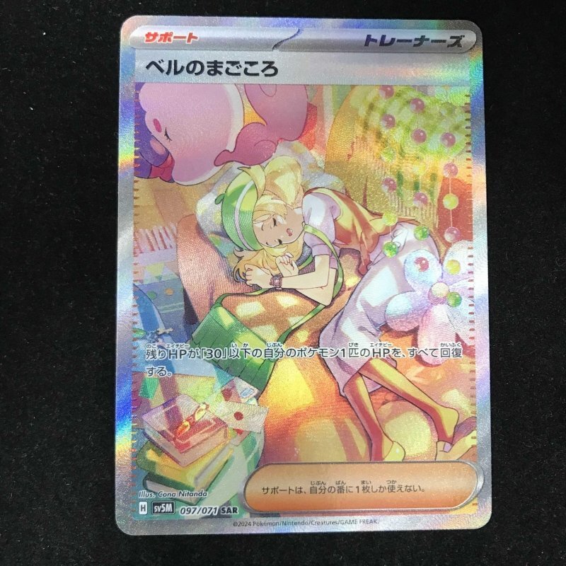 SV5M-097 ベルのまごころ SAR トレーナーズ ポケモン SV5M-097 ベルのまごころ SAR トレーナーズ ポケモン